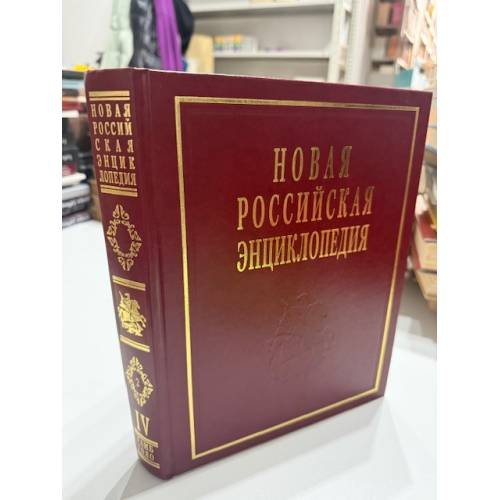 Новая российская энциклопедия. Том IV (2). Гамбургская — Головин.
