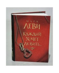 Каждый хочет любить