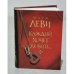 Обложка книги «Каждый хочет любить» — Марк Леви, ISBN 9785180010827