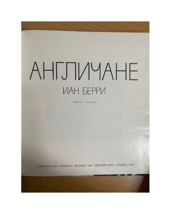 Англичане 