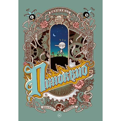 Обложка книги «Пиноккио. Графический роман» — Виншлюс
