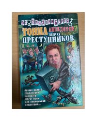 Тонна анекдотов про преступников