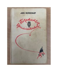 Похитители бриллиантов