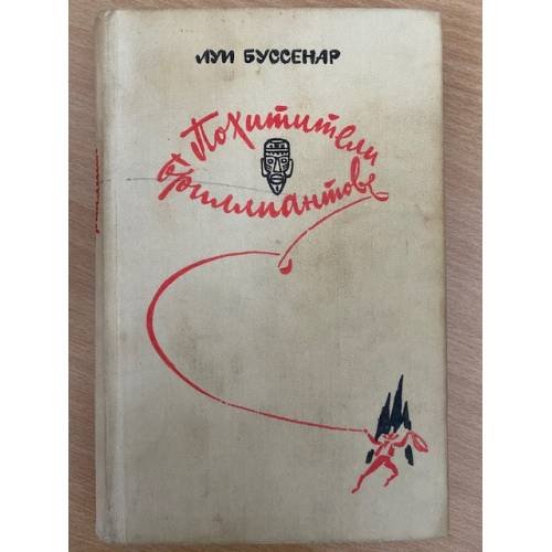 Обложка книги «Похитители бриллиантов» — Луи Буссенар