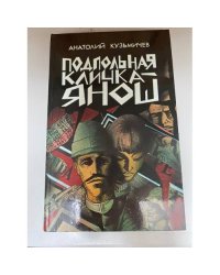 Подпольная кличка - Янош