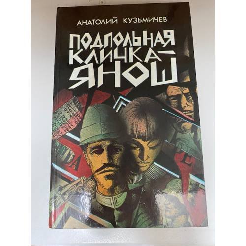 Подпольная кличка - Янош