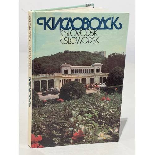 Обложка книги «Кисловодск» — Автор не указан