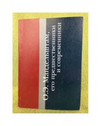 Мандельштам (о.Е.), его предшественники и современники