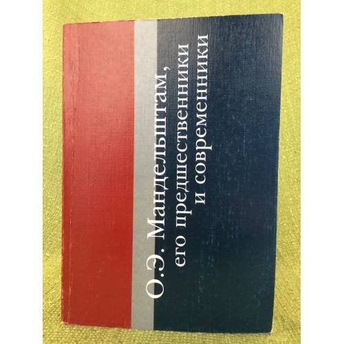 Мандельштам (о.Е.), его предшественники и современники