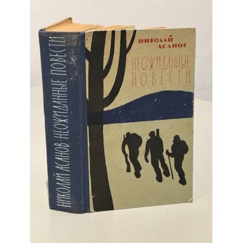 Обложка книги «Неожиданные повести» — Асанов Николай Александрович