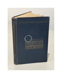 Основы клинической анестезиологии