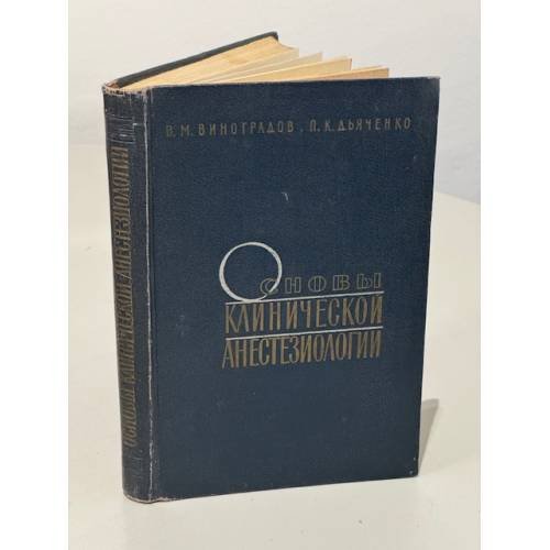 Обложка книги «Основы клинической анестезиологии» — Дьяченко Петр Константинович, Виноградов Василий Михайлович