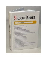 Яндекс. Книга