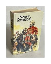 Василий Каменский. Степан Разин. Пушкин и Дантес