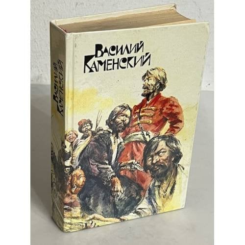 Обложка книги «Василий Каменский. Степан Разин. Пушкин и Дантес» — Каменский Василий Васильевич, ISBN 5253002561