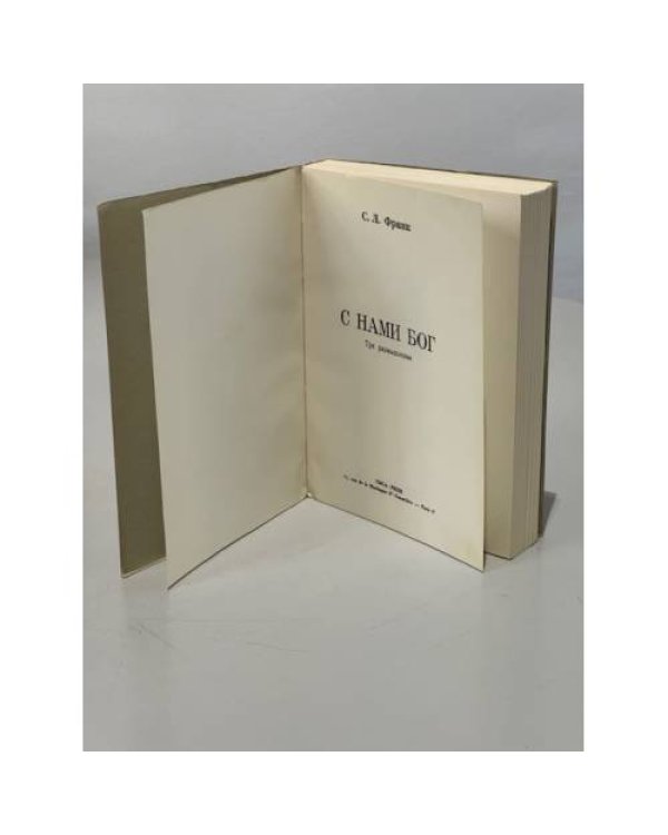 Дополнительное изображение книги « С нами Бог. Три размышления»