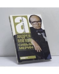Сивый мерин