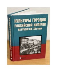 Культуры городов Российской империи на рубеже XIX-XX вв.