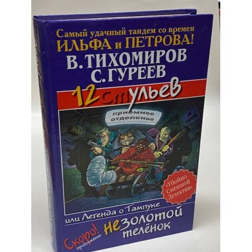 12 ульев, или Легенда о Тампуке