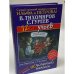 12 ульев, или Легенда о Тампуке