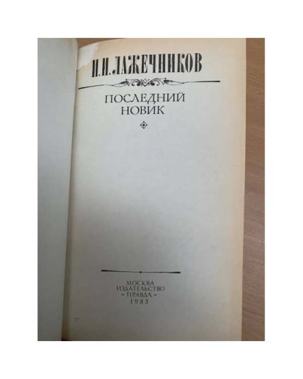 Последний Новик