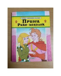 Принц Рике — Хохолок