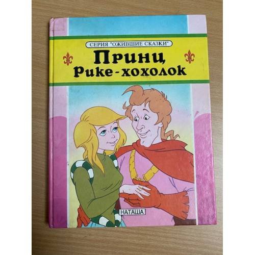 Принц Рике — Хохолок