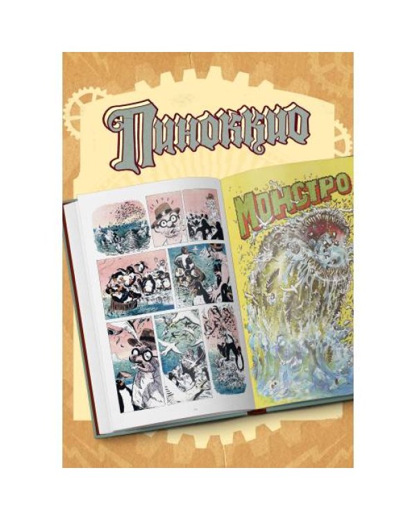 Дополнительное изображение книги «Пиноккио. Графический роман»