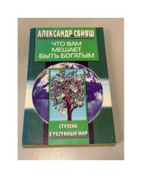 Что вам мешает быть богатым. Ступени в разумный мир.