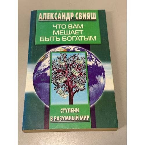 Что вам мешает быть богатым. Ступени в разумный мир.