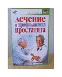 Лечение и профилактика простатита