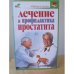 Обложка книги «Лечение и профилактика простатита» — Борис Николаевич Покровский, ISBN 5170371454