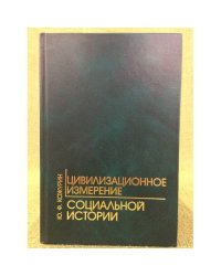 Цивилизационное измерение социальной истории