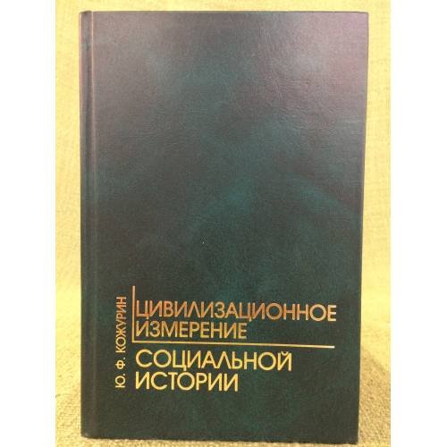 Цивилизационное измерение социальной истории