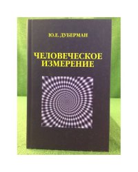 Человеческое измерение