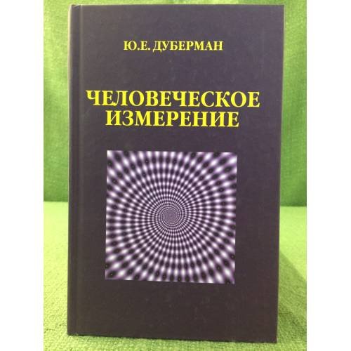 Человеческое измерение