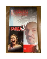 Банда -3