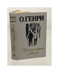 Короли и капуста. Новеллы 