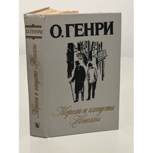 Обложка книги «Короли и капуста. Новеллы» — Генри О.