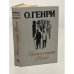 Обложка книги «Короли и капуста. Новеллы» — Генри О.