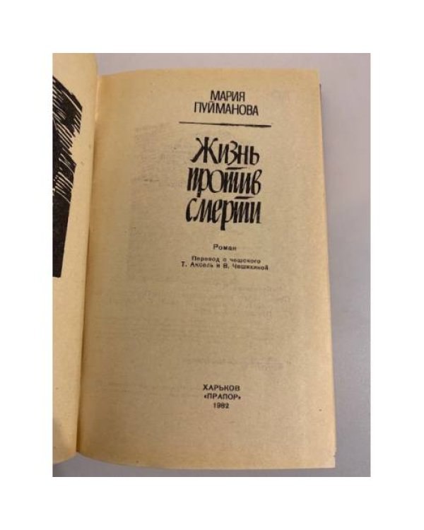 Дополнительное изображение книги «Жизнь против смерти»
