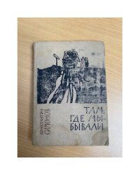Там, где мы бывали