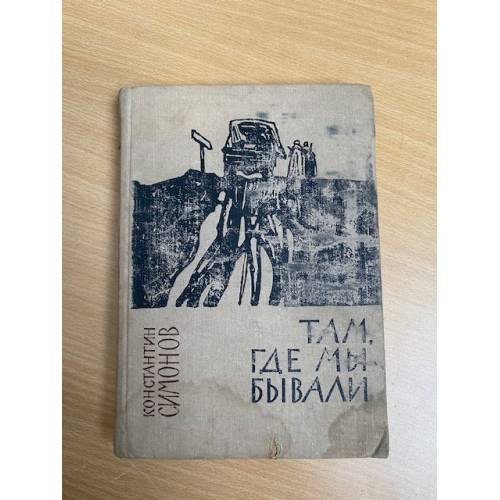Там, где мы бывали