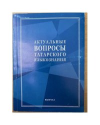 Актуальные вопросы татарского языкознания. Выпуск 3. На рус. и татар. Яз