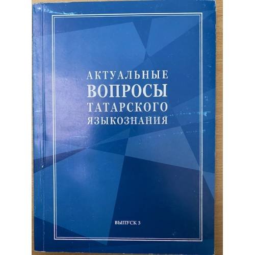 Актуальные вопросы татарского языкознания. Выпуск 3. На рус. и татар. Яз
