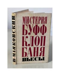 Мистерия Буфф. Клоп. Баня. Пьесы