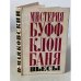 Обложка книги «Мистерия Буфф. Клоп. Баня. Пьесы» — Маяковский Владимир Владимирович