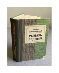 Рыцарь бедный