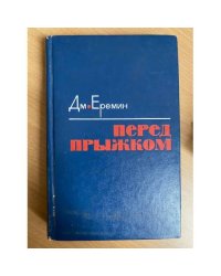 Перед прыжком