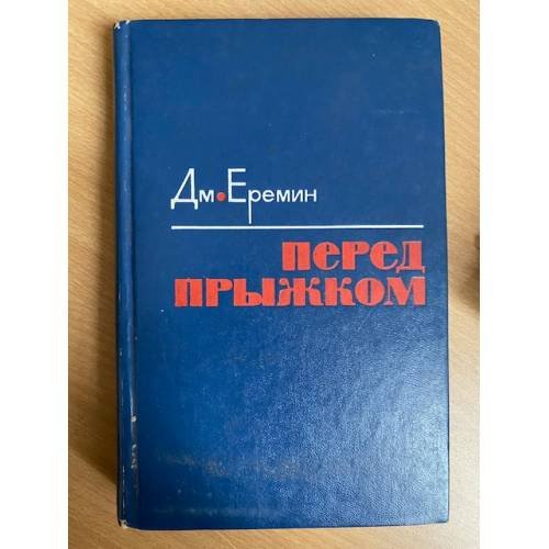 Перед прыжком